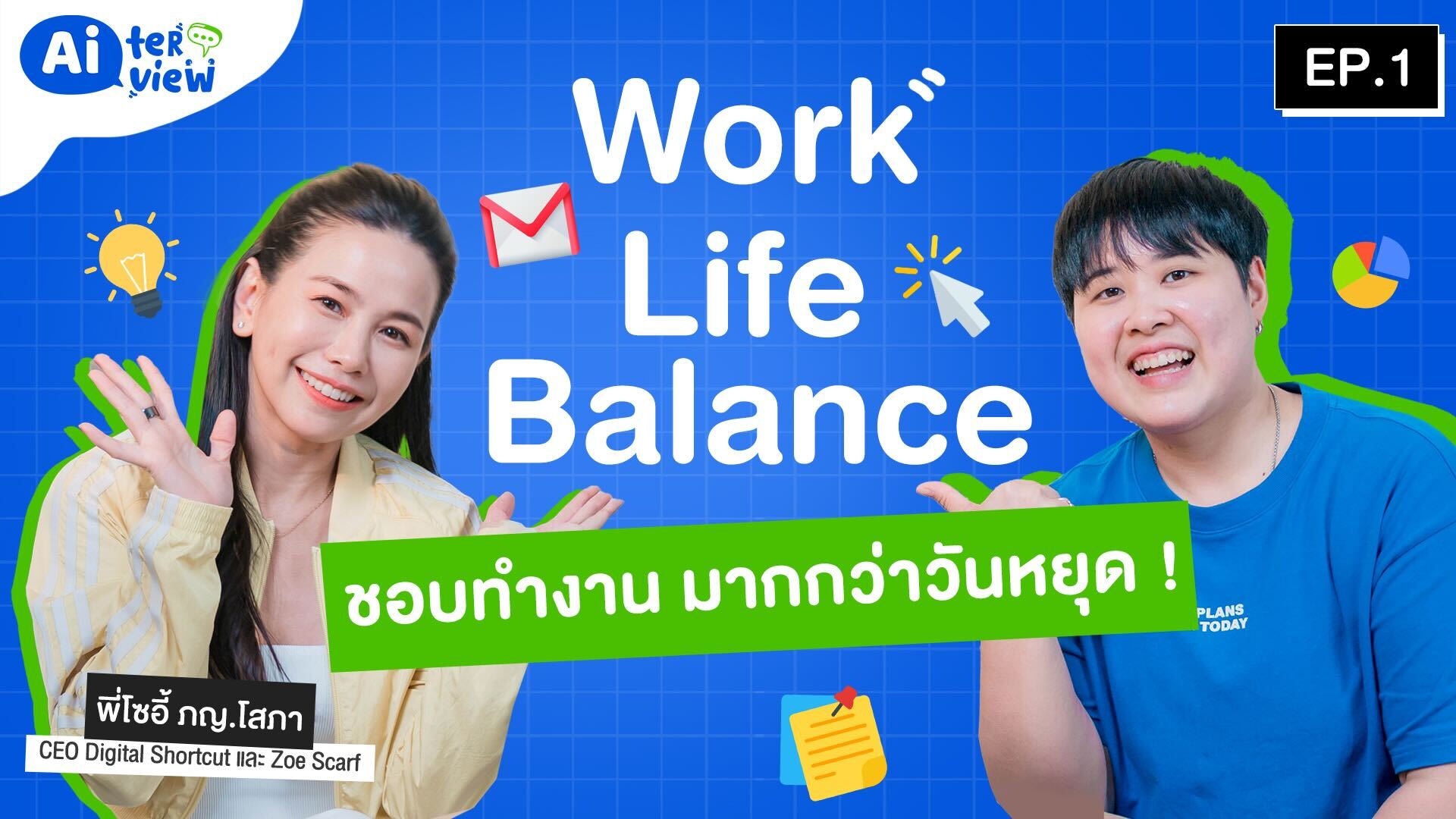 จับเข่าคุยกับพี่โซอี้ Digital Shortcut นางฟ้าการตลาดดิจิทัลผู้ชื่นชอบงานกว่าวันหยุด