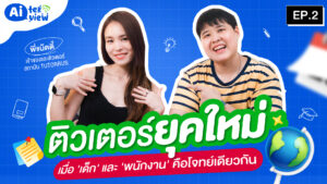 คุยกันในวันว่าง ๆ จากการสอน กับพี่แน๊ตตี้ ติวเตอร์และ CEO สถาบัน TUTORRUS