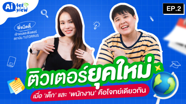 คุยกันในวันว่าง ๆ จากการสอน กับพี่แน๊ตตี้ ติวเตอร์และ CEO สถาบัน TUTORRUS