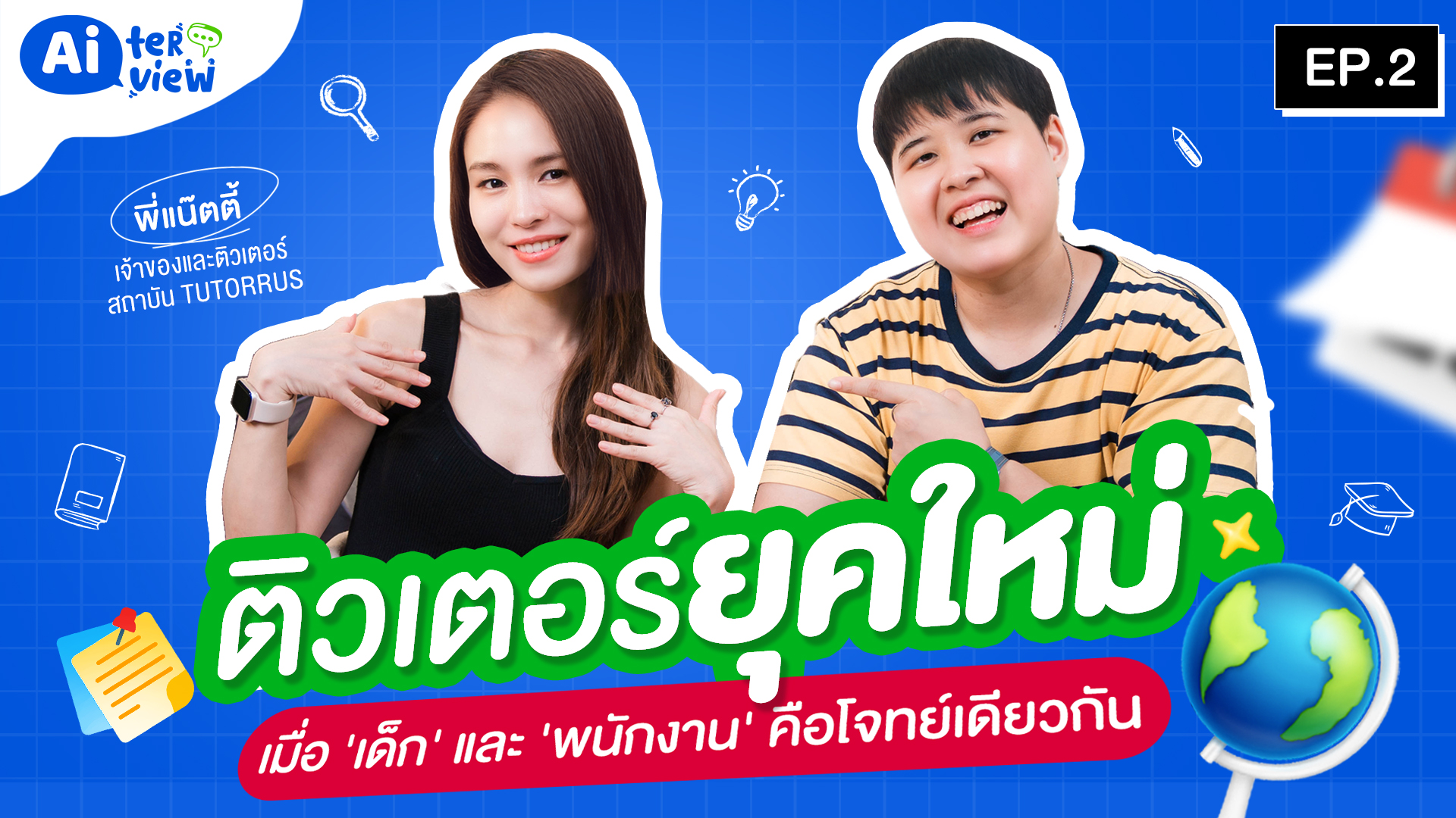 คุยกันในวันว่าง ๆ จากการสอน กับพี่แน๊ตตี้ ติวเตอร์และ CEO สถาบัน TUTORRUS